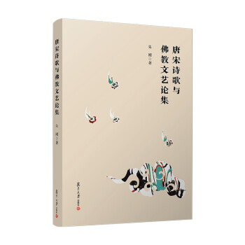 唐宋詩歌與佛教文藝論集 唐宋詩歌與佛教文藝論集