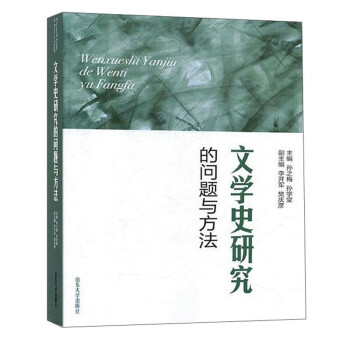 文學(xué)史研究的問題與方法 文學(xué)史研究的問題與方法