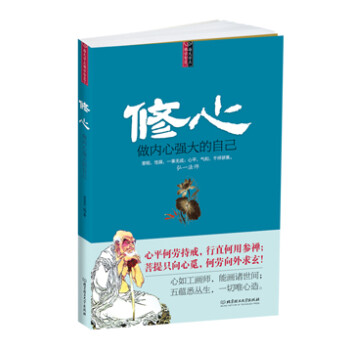 修心做內(nèi)心強(qiáng)大的自己 修心做內(nèi)心強(qiáng)大的自己