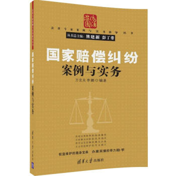 國家賠償糾紛案例與實務 國家賠償糾紛案例與實務