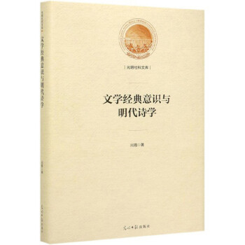 文學經典意識與明代詩學 文學經典意識與明代詩學