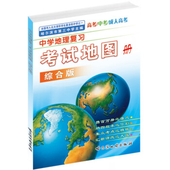 中學地理復習考試地圖冊 中學地理復習考試地圖冊
