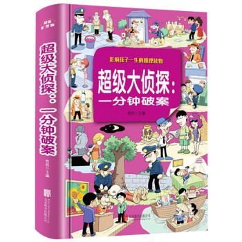超級大偵探一分鐘破案 超級大偵探一分鐘破案