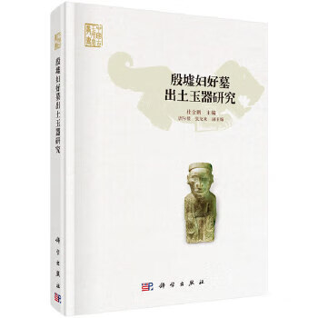 殷墟婦好墓出土玉器研究 殷墟婦好墓出土玉器研究