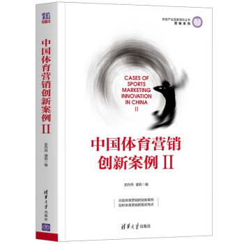 中國體育營銷創新案例Ⅱ 中國體育營銷創新案例Ⅱ