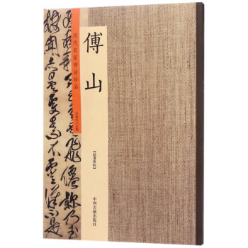 傅山/歷代名家書(shū)法珍品 傅山/歷代名家書(shū)法珍品