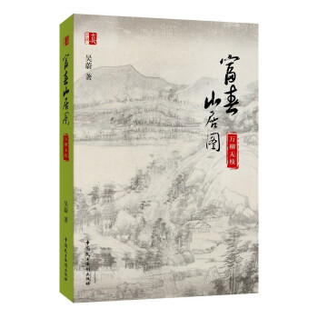 富春山居圖——萬柳無枝 富春山居圖——萬柳無枝