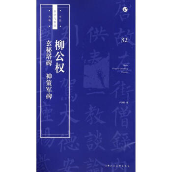 柳公權玄秘塔碑神策軍碑 柳公權玄秘塔碑神策軍碑