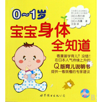0-1歲寶寶身體全知道 0-1歲寶寶身體全知道