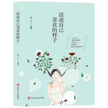 活成自己喜歡的樣子單本 活成自己喜歡的樣子單本