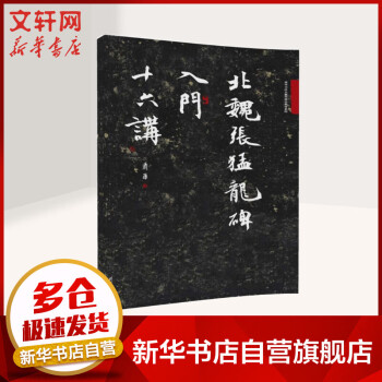 北魏張猛龍碑入門(mén)十六講 北魏張猛龍碑入門(mén)十六講