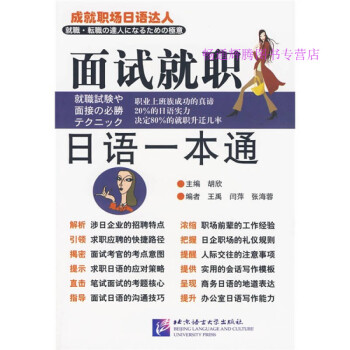 面試就職日語一本通胡欣 面試就職日語一本通胡欣