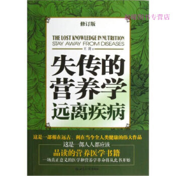 失傳的營養學-遠離疾病 失傳的營養學-遠離疾病