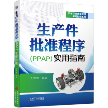 生產(chǎn)件批準(zhǔn)程序?qū)嵱弥改? title=
