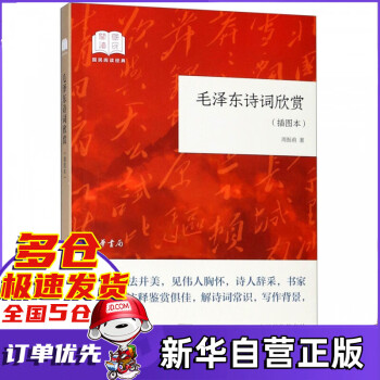 毛澤東詩詞欣賞插圖本 毛澤東詩詞欣賞插圖本