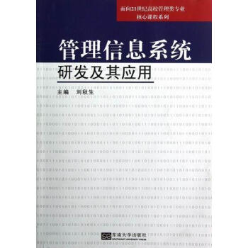 管理信息系統開發與應用 管理信息系統開發與應用