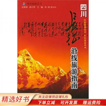長征沿線旅游指南四川 長征沿線旅游指南四川