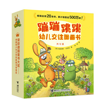 蹦蹦跳跳幼兒交往圖畫書 蹦蹦跳跳幼兒交往圖畫書