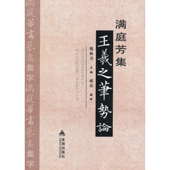 滿庭芳集王羲之筆勢論 滿庭芳集王羲之筆勢論