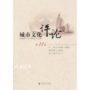 城市文化評論第11卷 城市文化評論第11卷