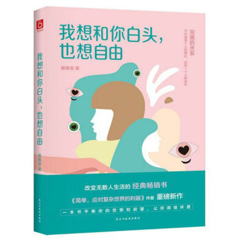 我想和你白頭,也想自由 我想和你白頭,也想自由