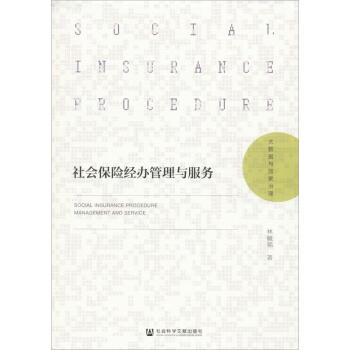 社會保險經辦管理與服務 社會保險經辦管理與服務