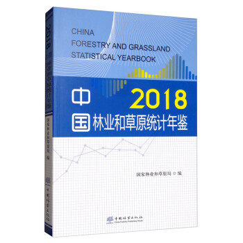 中國林業和草原統計年鑒 中國林業和草原統計年鑒