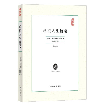 典藏書架培根人生隨筆 典藏書架培根人生隨筆