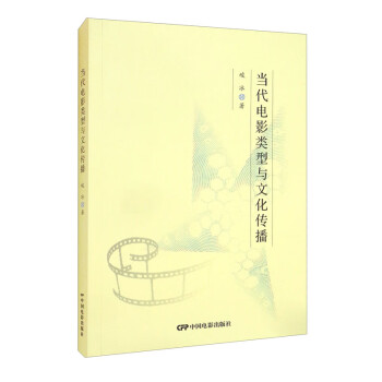 當(dāng)代電影類型與文化傳播 當(dāng)代電影類型與文化傳播
