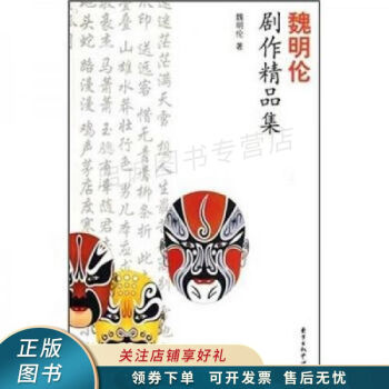 魏明倫劇作精品集魏明倫 魏明倫劇作精品集魏明倫