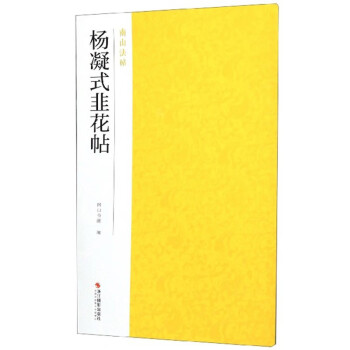 楊凝式韭花帖-南山法帖 楊凝式韭花帖-南山法帖