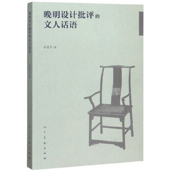 晚明設計批評的文人話語 晚明設計批評的文人話語