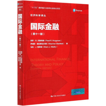 國際金融/經濟科學譯叢 國際金融/經濟科學譯叢