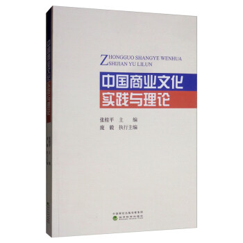 中國商業文化實踐與理論 中國商業文化實踐與理論