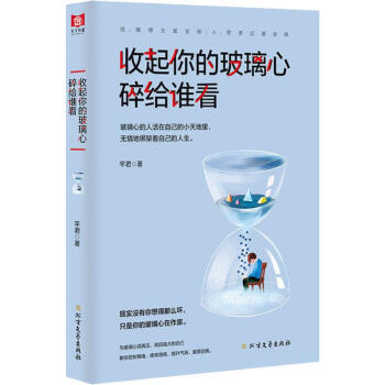 收起你的玻璃心碎給誰看 收起你的玻璃心碎給誰看
