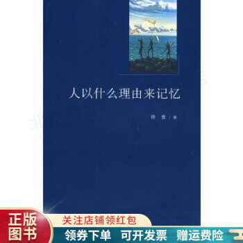 人以什么理由來記憶徐賁 人以什么理由來記憶徐賁