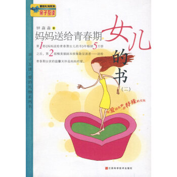 媽媽送給青春期女兒的書 媽媽送給青春期女兒的書