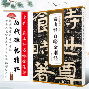 北齊泰山經石峪金剛經 北齊泰山經石峪金剛經