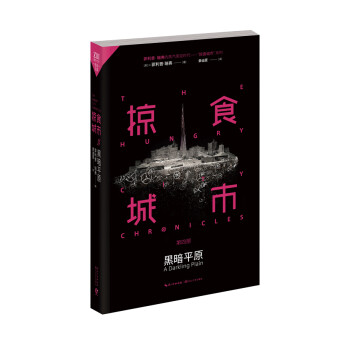 掠食城市IV黑暗平原 掠食城市IV黑暗平原