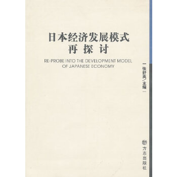 日本經濟發展模式在探討 日本經濟發展模式在探討