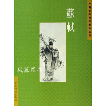 蘇軾董森五洲傳播出版社 蘇軾董森五洲傳播出版社