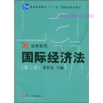 國際經濟法第二版董世忠 國際經濟法第二版董世忠