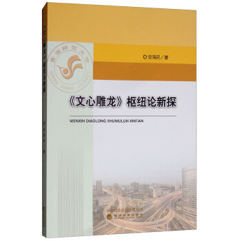 《文心雕龍》樞紐論新探 《文心雕龍》樞紐論新探