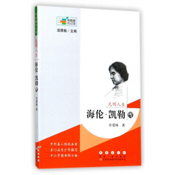 光明人生海倫凱勒傳 光明人生海倫凱勒傳