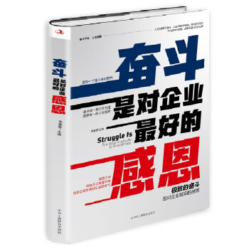 奮斗是對企業(yè)最好的感恩 奮斗是對企業(yè)最好的感恩