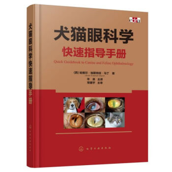 犬貓眼科學快速指導手冊 犬貓眼科學快速指導手冊
