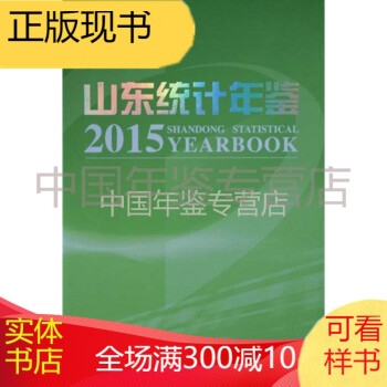 山東統(tǒng)計年鑒-2015 山東統(tǒng)計年鑒-2015