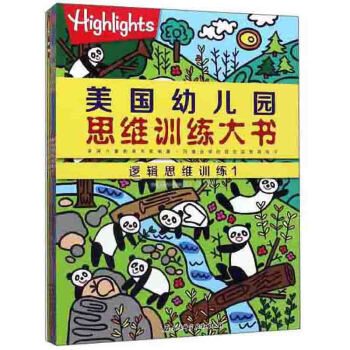美國(guó)幼兒園思維訓(xùn)練大書 美國(guó)幼兒園思維訓(xùn)練大書