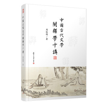 中國(guó)古代文學(xué)闡釋學(xué)十講 中國(guó)古代文學(xué)闡釋學(xué)十講