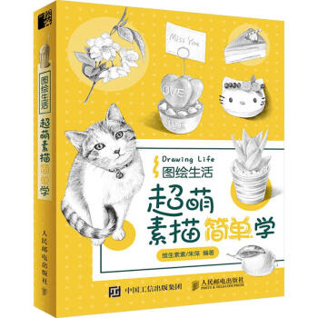 圖繪生活超萌素描簡單學 圖繪生活超萌素描簡單學